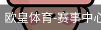 欧皇体育